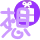 表情符號 #48560