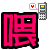 表情符號 #48592