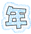 表情符號 #49087