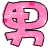 表情符號 #49097