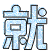 表情符號 #49124