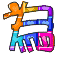 表情符號 #49289