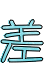 表情符號 #49310