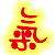 表情符號 #49313