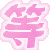 表情符號 #49357