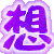 表情符號 #49377