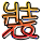 表情符號 #49386