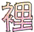 表情符號 #49387