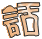 表情符號 #49388