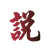 表情符號 #49405