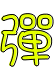 表情符號 #49413