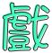 表情符號 #49423