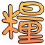 表情符號 #49425