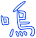 表情符號 #49858