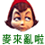 表情符號 #50006