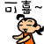 表情符號 #50525
