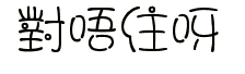 表情符號 #50878