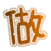 表情符號 #51278