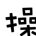 表情符號 #52004