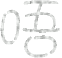 表情符號 #52191