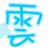 表情符號 #52229