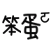 表情符號 #52236