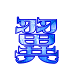 表情符號 #52245