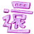 表情符號 #52258