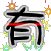 表情符號 #52260