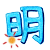 表情符號 #52373