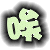 表情符號 #52400
