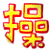 表情符號 #52402