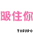 表情符號 #52421