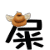 表情符號 #52532