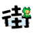 表情符號 #52535