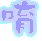 表情符號 #52628