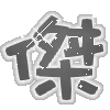 表情符號 #53092