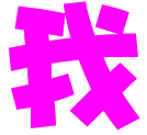 表情符號 #53535