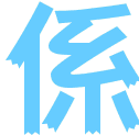 表情符號 #53536