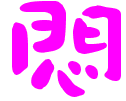 表情符號 #53537