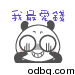 表情符號 #54597
