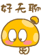表情符號 #54905