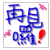表情符號 #55429