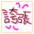 表情符號 #55431