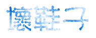 表情符號 #55499
