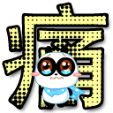 表情符號 #55677