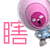 表情符號 #55800