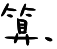 表情符號 #56031