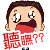 表情符號 #56455