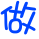 表情符號 #57165